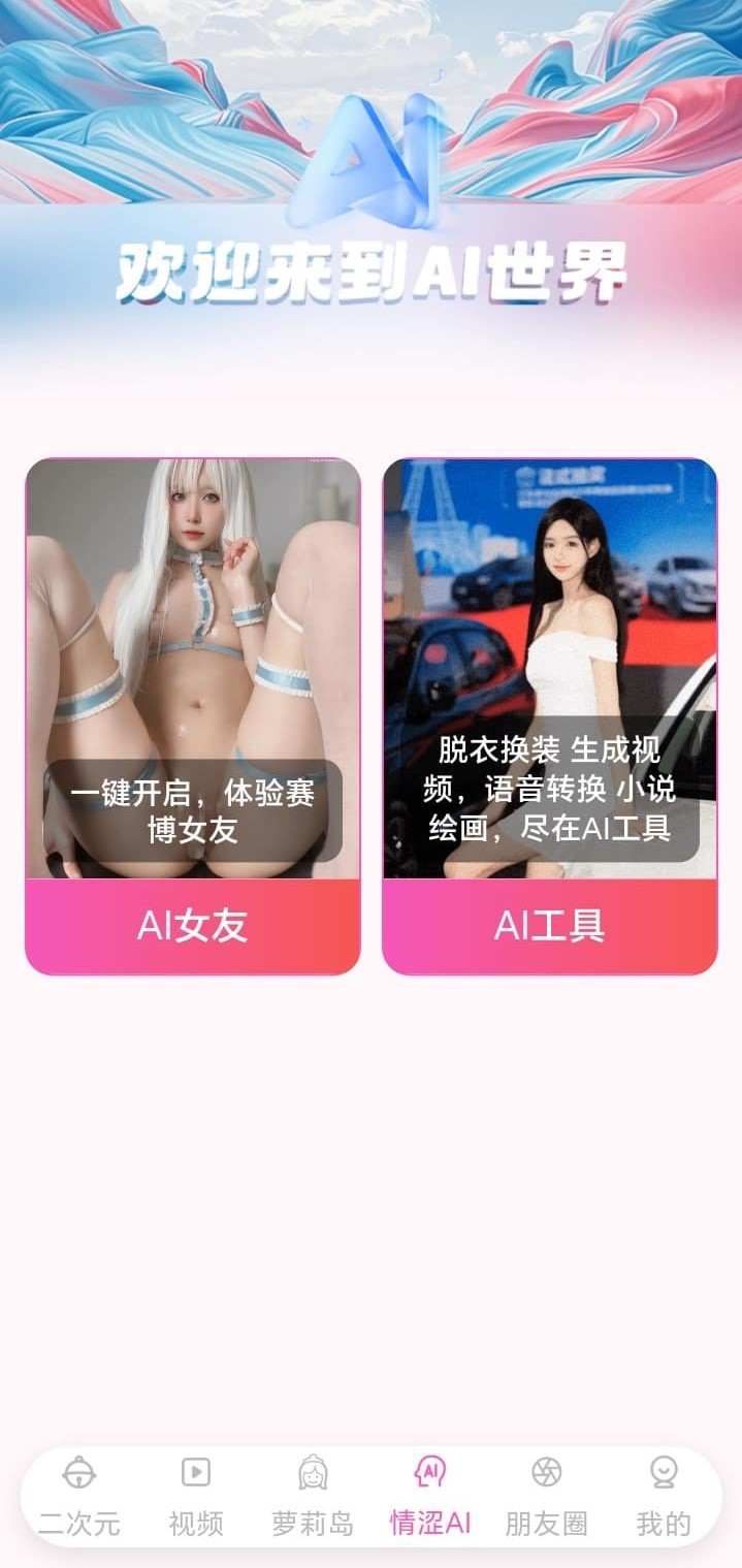 哔咔APP AI世界功能探索界面