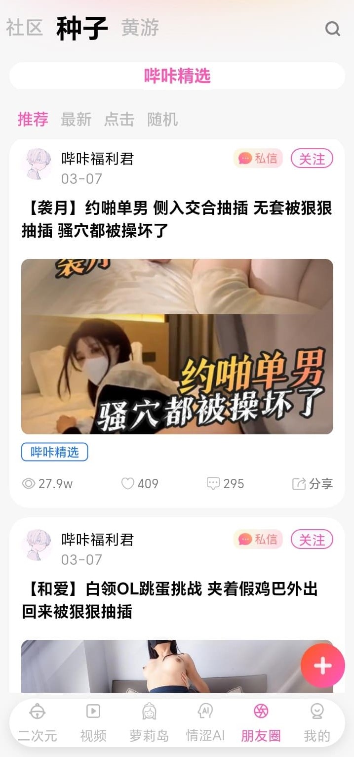 哔咔漫画朋友圈种子内容分享界面